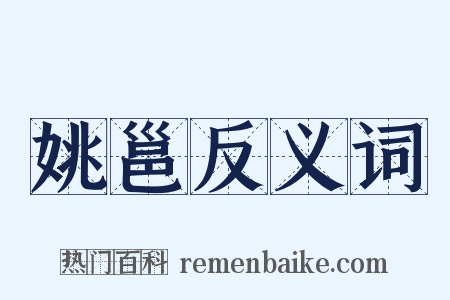 姚邕反义词是什么意思的图片
